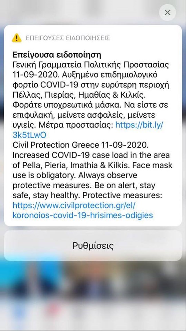 Κορονοϊός: Μήνυμα από το 112 από την Πολιτική Προστασία σε Πέλλα, Πιερία, Ημαθία και Κιλκίς