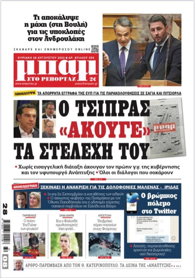 Εισαγγελική παρέμβαση για δημοσίευση απορρήτων εγγράφων της ΕΥΠ σε εφημερίδα