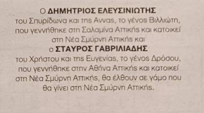 Ομόφυλα ζευγάρια: Δημοσιεύθηκε η πρώτη αγγελία γάμου στην Ελλάδα - Πού θα γίνει η τελετή
