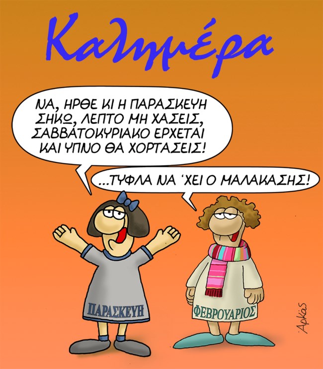 Αρκάς: Με... ποιητική διάθεση η Παρασκευή ενόψει σαββατοκύριακου [εικόνα]