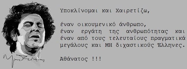 Τσαφούλιας για Μίκη Θεοδωράκη: Από τους τελευταίους μεγάλους και μη διχαστικούς Ελληνες