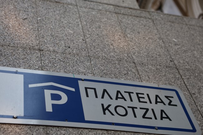 ΠΑΡΚΙΝΓΚ ΚΟΤΖΙΑ