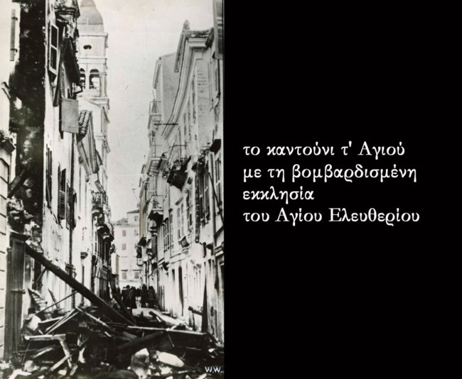 Κέρκυρα Βομβαρδισμός 4