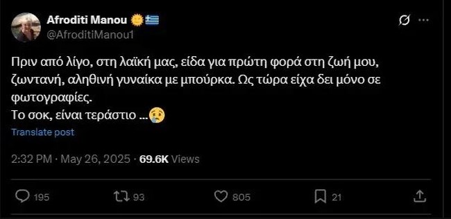 Ειρωνείες από την Αφροδίτη Μάνου: Φαίνεται ότι η Αριστερά αποφάσισε να λανσάρει τη μπούρκα φέτος το καλοκαίρι