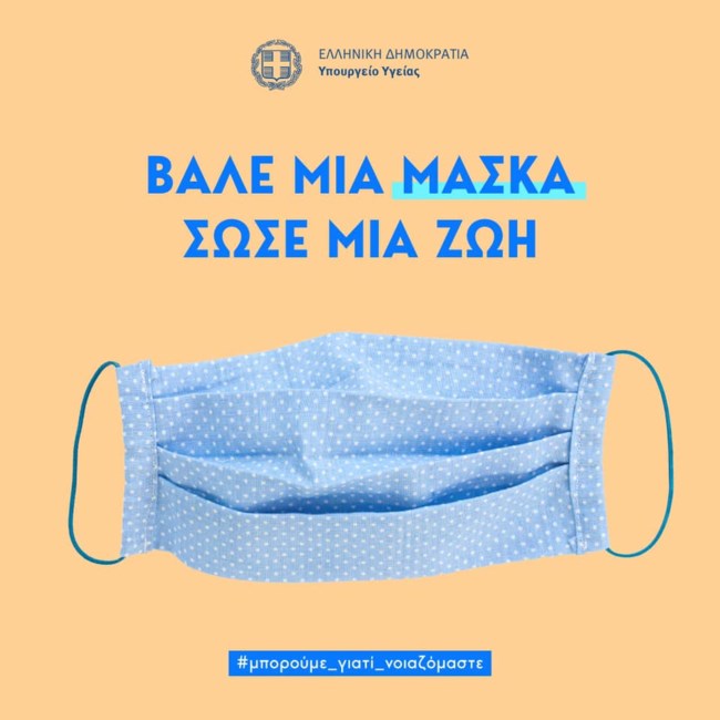 Βασίλης Κικίλιας: "Βάλε μια μάσκα, σώσε μια ζωή"