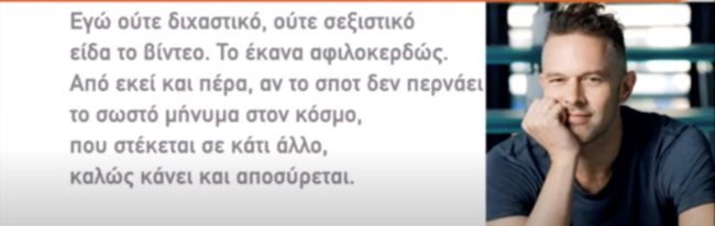 Χ. Λούλης: Εγώ δεν το είδα σεξιστικό, αλλά αν το σποτ δεν περνάει το σωστό μήνυμα καλώς αποσύρεται