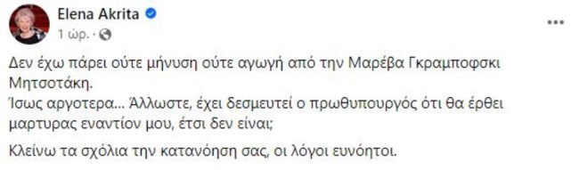 Ακρίτα για Μαρέβα