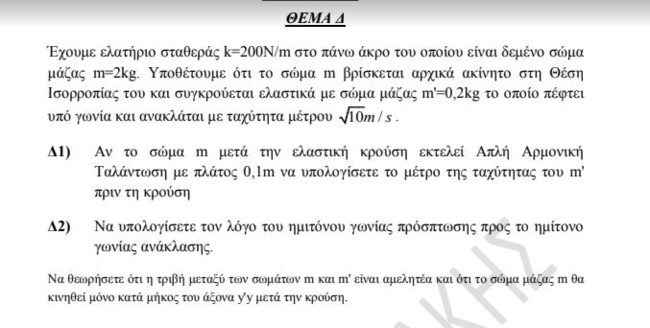 Πανελλήνιες 2023: Ένα θέμα Φυσικής και η λύση του από τα φροντιστήρια Βαφειαδάκης και το TheTOC