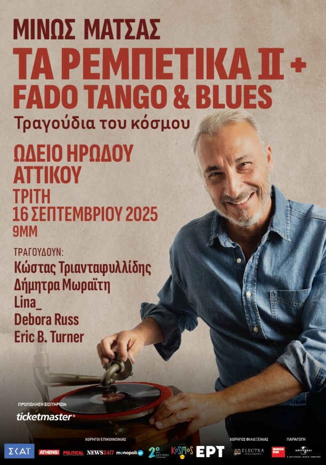 ΜΙΝΩΣ ΜΑΤΣΑΣ ΡΕΜΠΕΤΙΚΑ ΗΡΩΔΕΙΟ