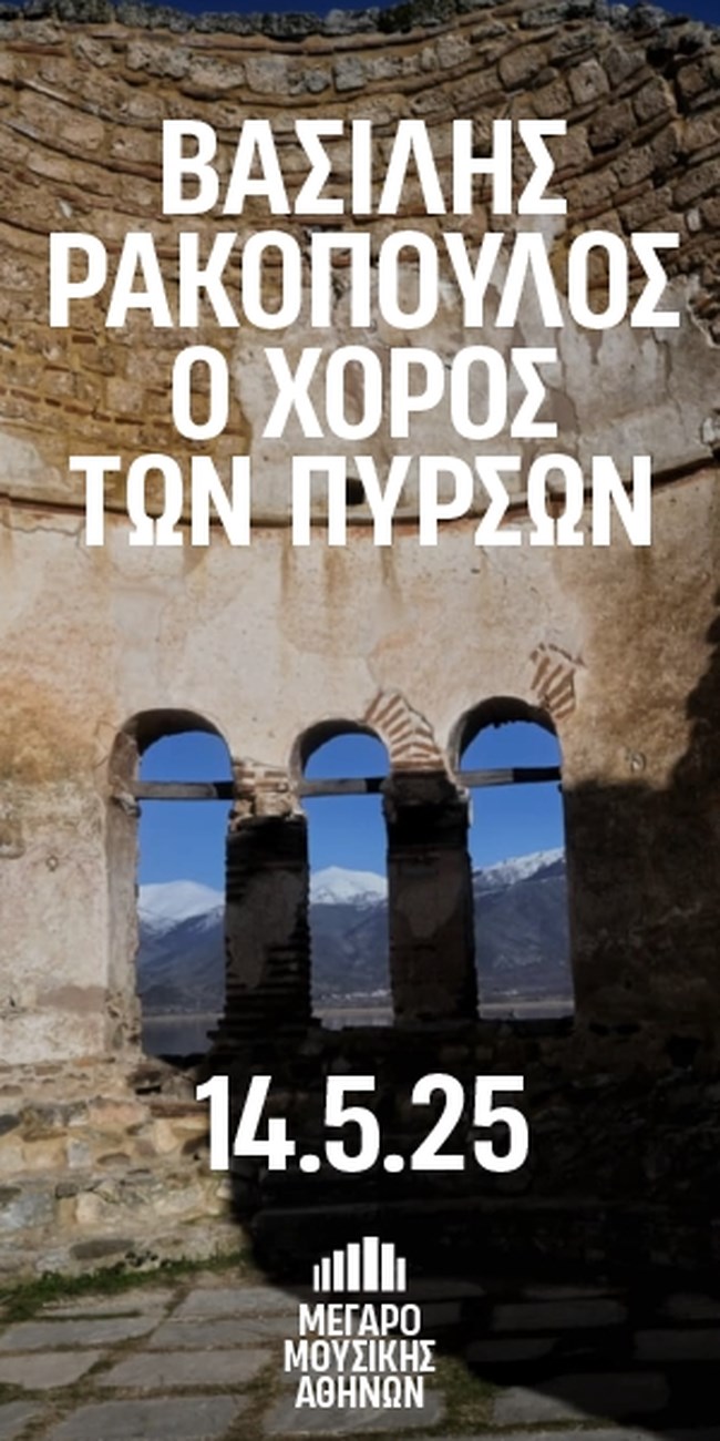 ΜΕΓΑΡΟ ΜΟΥΣΙΚΗΣ ΑΘΗΝΩΝ ΧΟΡΟΣ ΤΩΝ ΠΥΡΣΩΝ
