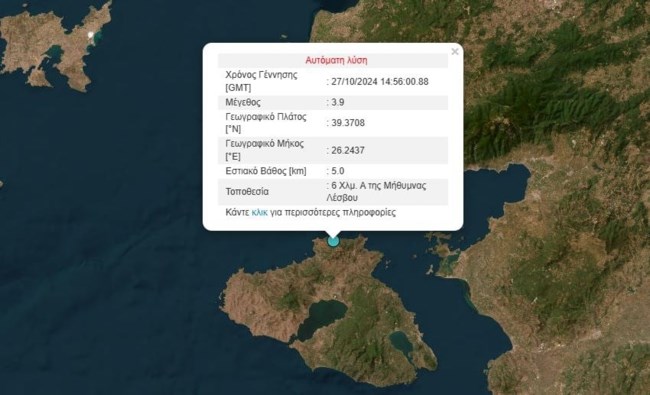 Σεισμός στη Μυτιλήνη: Τι αναφέρει το Γεωδυναμικό