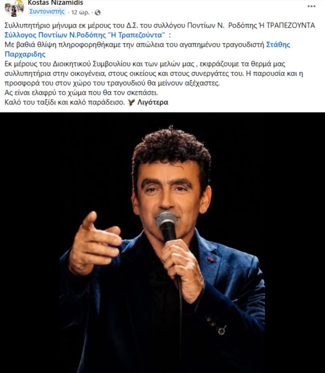 Πέθανε ο τραγουδιστής και λυράρης Στάθης Παρχαρίδης - Από τις σημαντικότερες μορφές της ποντιακής μουσικής