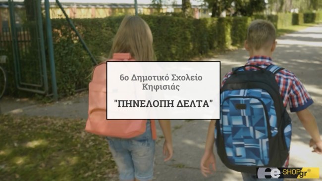 Το e-shop.gr επιστρέφει... στα θρανία!