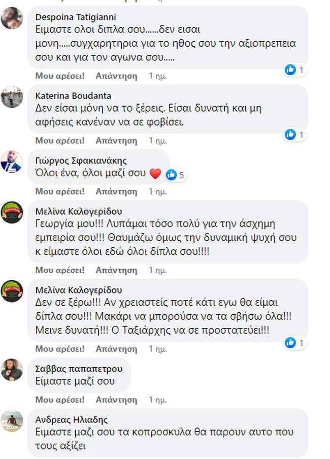 Μηνύματα στο facebook για τη Γεωργία Μπίκα