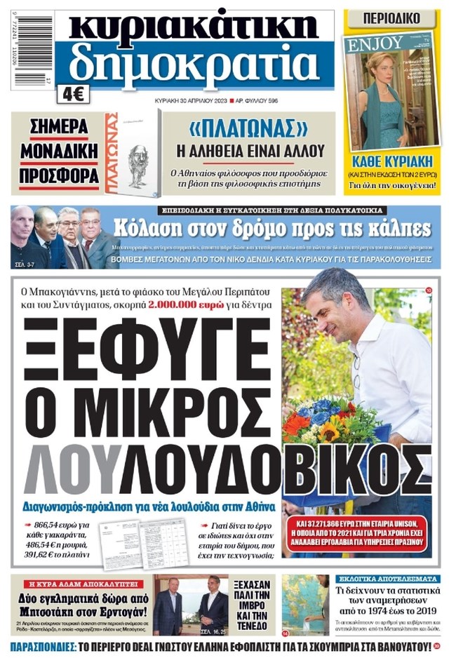 Μπακογιάννης: Τι απαντά στο πρωτοσέλιδο της "Δημοκρατίας" ότι σκορπά 2 εκ. ευρώ σε δέντρα με διαγωνισμό πρόκληση