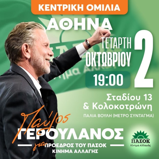 Γερουλάνος - "Ήρθε η ώρα της Αθήνας": Κεντρική ομιλία Τετάρτη 2 Οκτωβρίου στην Παλαιά Βουλή 