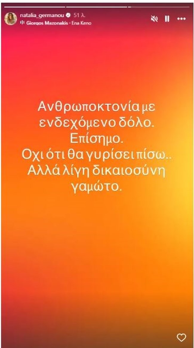 Γερμανού για Μαζωνάκη: "Ανθρωποκτονία με ενδεχόμενο δόλο. Επίσημο. Οχι ότι θα γυρίσει πίσω. Αλλά λίγη δικαιοσύνη γαμ…το"