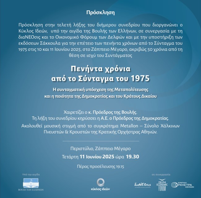 Κύκλος Ιδεών: 50 χρόνια από το Σύνταγμα του 1975 - Live οι εργασίες από το διήμερο συνέδριο στο Ζάππειο