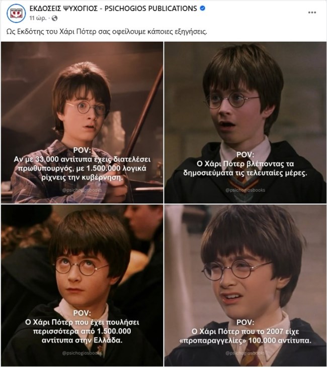 Τρολάρισμα των Εκδόσεων Ψυχογιός για το βιβλίο Τσίπρα με Χάρι Πότερ: "Αρα με 1,5 εκατ. αντίτυπα ρίχνεις κυβέρνηση"