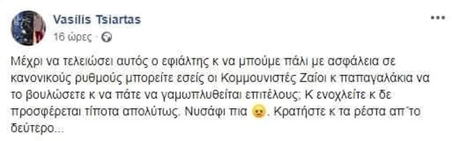 Υβριστική ανάρτηση Τσιάρτα: Μπορείτε να το βουλώσετε και να πάτε να γ@@ωπλυθείτε;
