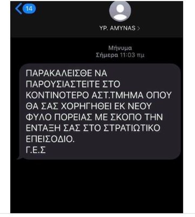 Απίστευτο: Καλούν με ψεύτικο μήνυμα σε επιστράτευση λόγω Τουρκίας- Με sms