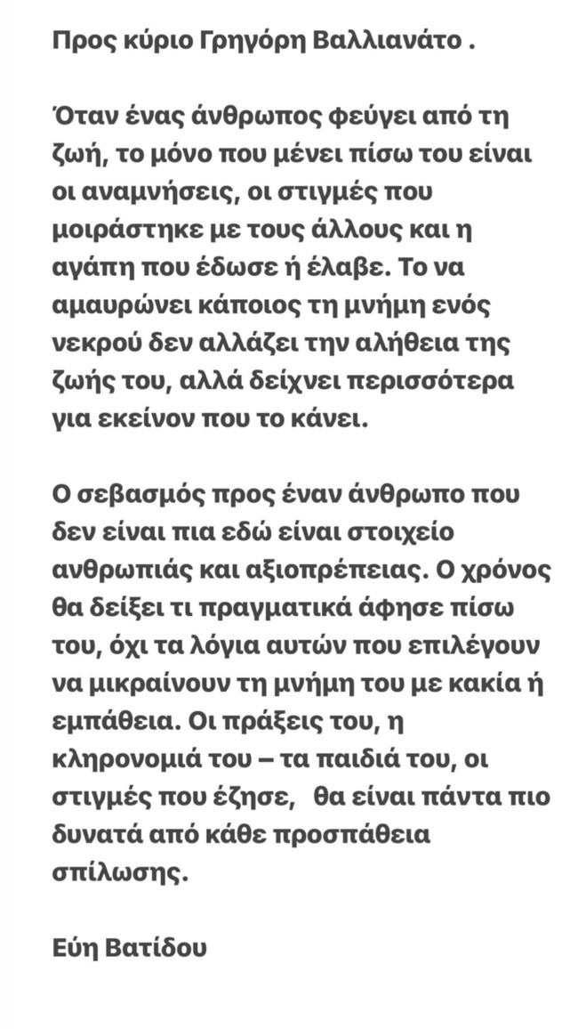 Εύη Βατίδου για Βαλλιανάτο: Ο σεβασμός προς έναν άνθρωπο που δεν είναι πια εδώ είναι στοιχείο αξιοπρέπειας