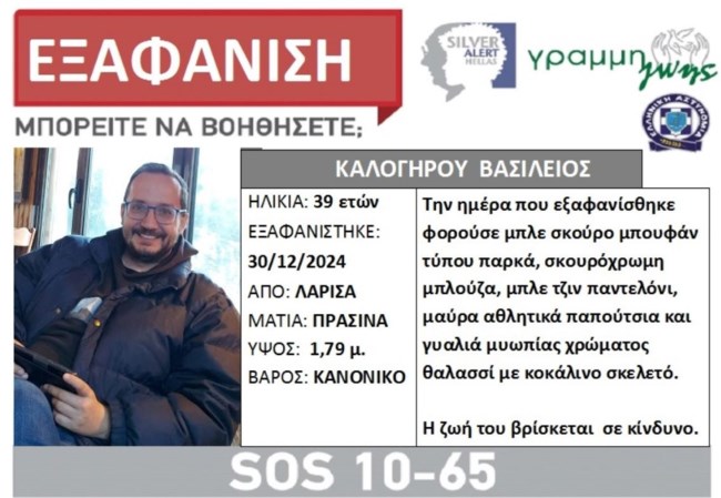 Μυστήριο η εξαφάνιση του 39χρονου Βασίλη στη Λάρισα: Είχε πάει στο πατρικό του για τις γιορτές - Εισαγγελέας η μητέρα του