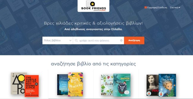 Bookfriends.gr: Ήρθε για να κάνει τη σχέση σου με τα βιβλία ακόμη πιο συναρπαστική