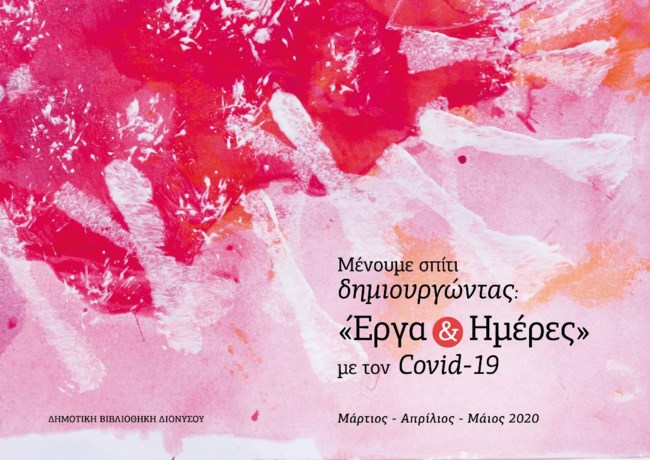 Οι πολίτες του Δήμου Διονύσου έκαναν την πανδημία ευκαιρία δημιουργίας- Εφτιαξαν λεύκωμα με την εμπειρία τους [εικόνες]
