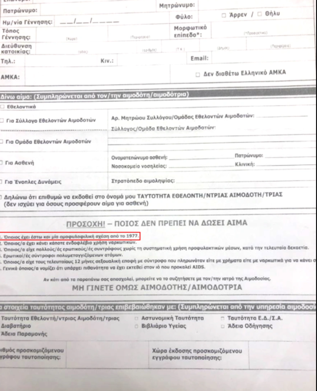 Παρελθόν το έγγραφο-ντροπή για την αιμοδοσία: Τέλος το μπλόκο τους ομοφυλόφιλους