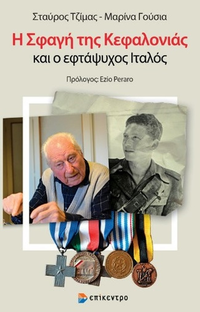 ΚΕΦΑΛΟΝΙΑ ΣΦΑΓΗ