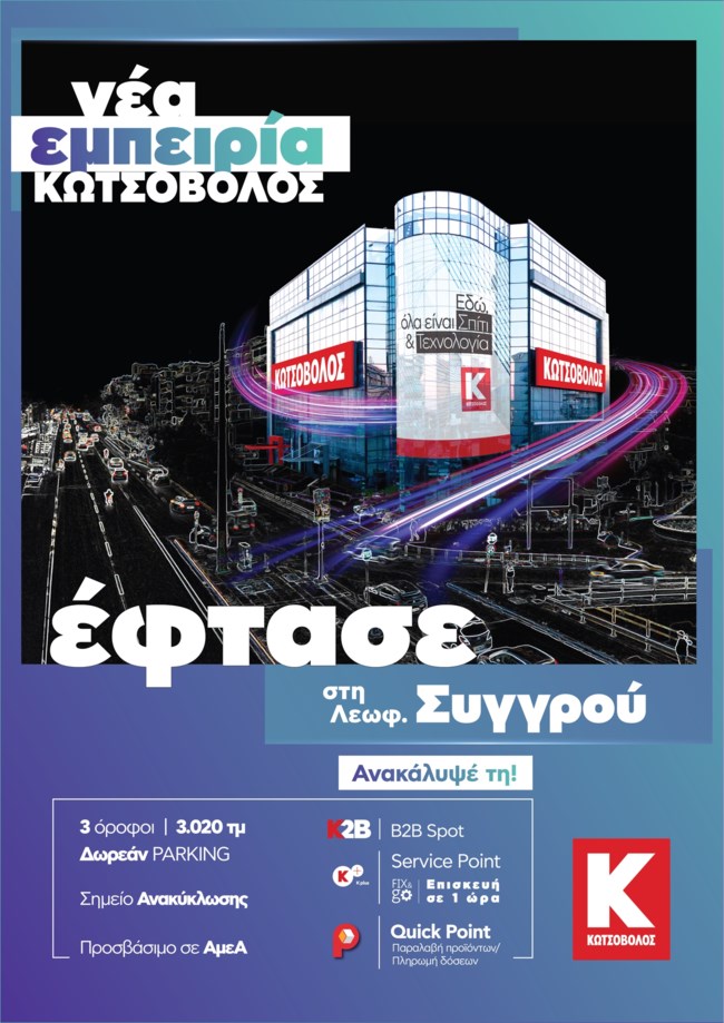 Η Νέα Εμπειρία Κωτσόβολος έφθασε στο αναβαθμισμένο, mega κατάστημα στη Λεωφόρο Συγγρού