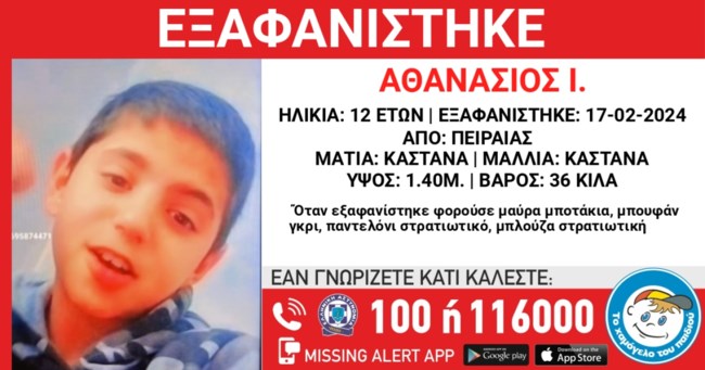 Συναγερμός στον Πειραιά - Εξαφανίστηκε 12χρονο αγόρι [εικόνα]
