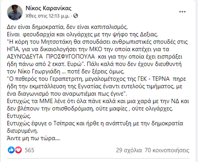 Καρανίκας