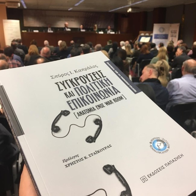 "Συγκρούσεις και Πολιτική Επικοινωνία: Η ανατομία ενός War Room" - Το βιβλίο του δημοσιογράφου Σπύρου Καπράλου