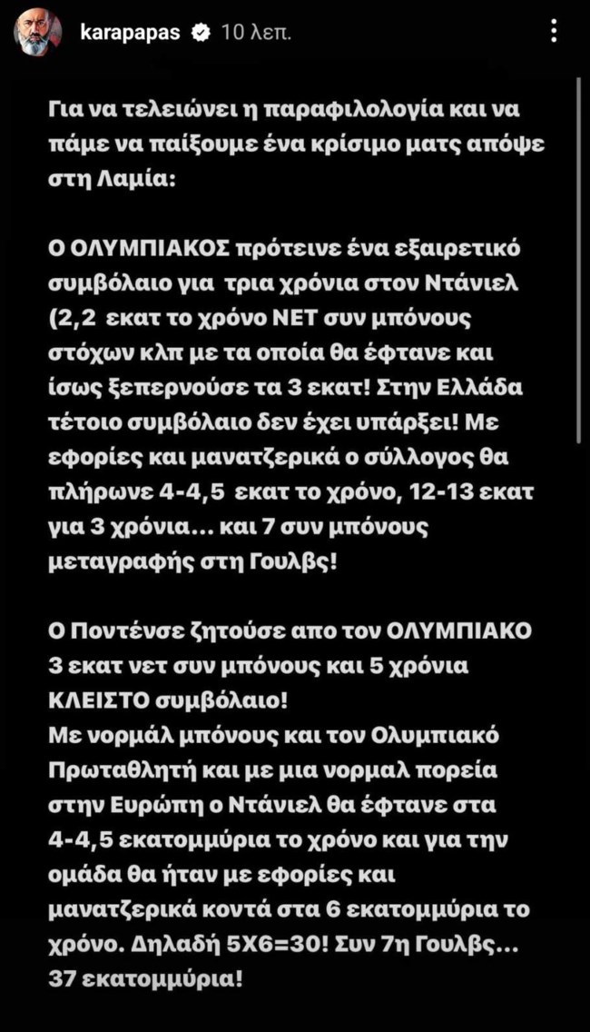 Καραπαπάς για Ποντένσε