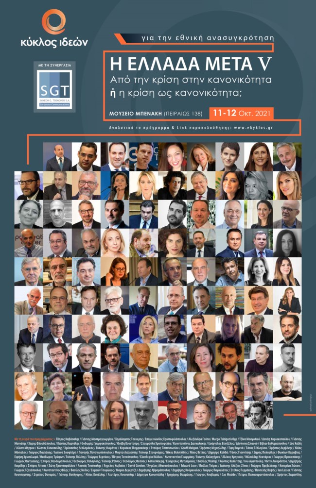 Συνέδριο Κύκλου Ιδεών: Η ΕΛΛΑΔΑ ΜΕΤΑ V - Το πρόγραμμα της δεύτερης ημέρας - Live οι εργασίες