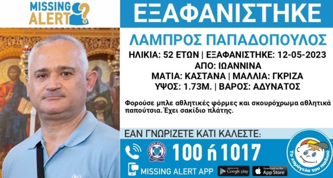 ΛΑΜΠΡΟΣ ΠΑΠΑΔΟΠΟΥΛΟΣ ΕΞΑΦΑΝΙΣΗ