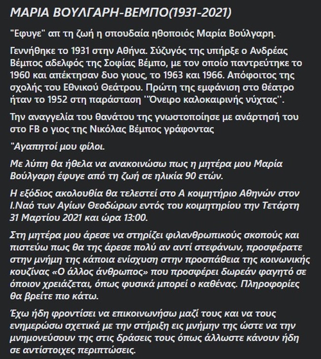 Πέθανε η ηθοποιός Μαρία Βούλγαρη - Βέμπο σε ηλικία 90 ετών