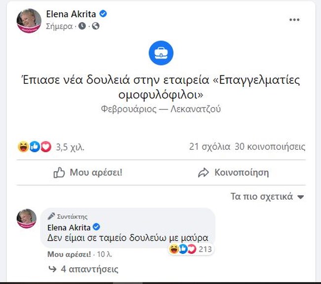 Το καρφί της Ακρίτα στον Κούγια για το "επαγγελματίες ομοφυλόφιλοι" - Η νέα της "δουλειά" στο facebook