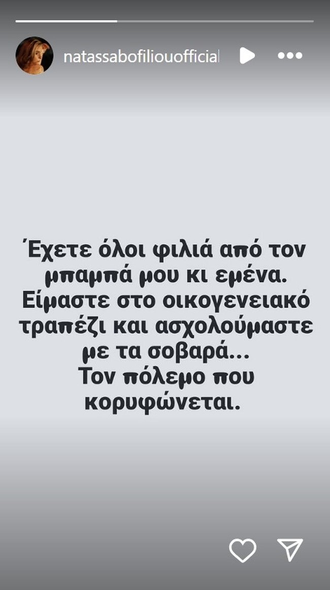 Νατάσα Μποφίλιου: Η πρώτη αντίδραση μετά το βίντεο που διώχνει τον πατέρα της- "Φιλιά από εμάς"
