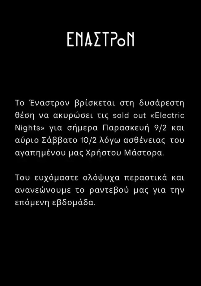 Ανακοίνωση Έναστρον