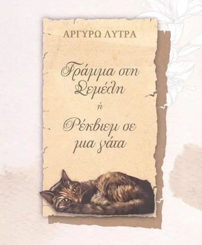 "Γράμμα στη Σεμέλη ή Ρέκβιεμ σε μια Γάτα": Για τη ζωή και τον θάνατο, τη φιλία και τη μνήμη