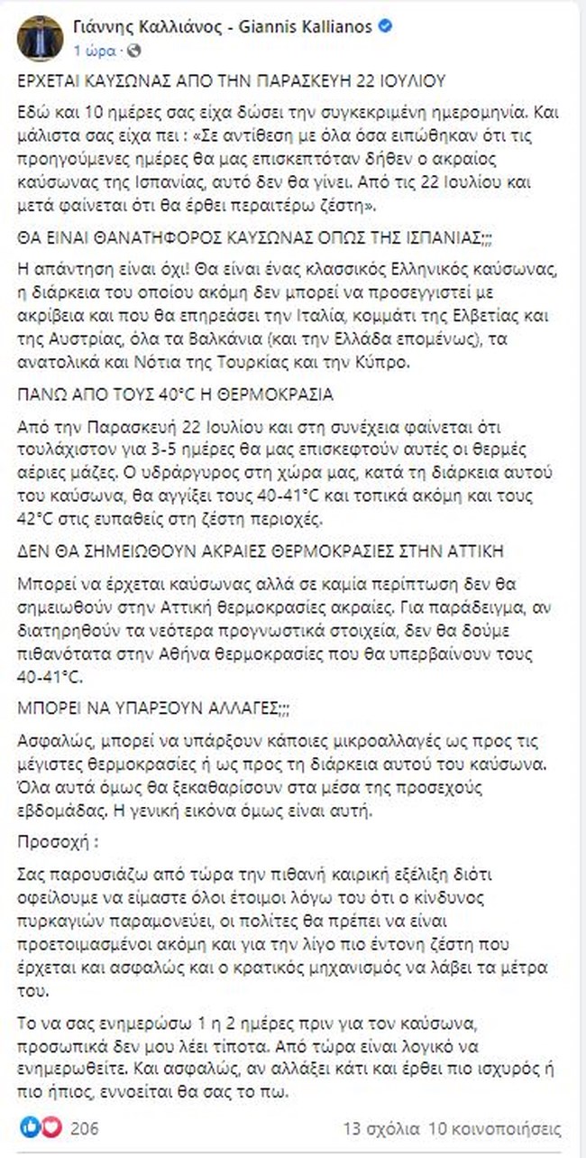Καλλιάνος: "Έρχεται ο κλασικός ελληνικός καύσωνας" - Θα χτυπήσει και 42 °C το θερμόμετρο [Βίντεο-Χάρτες]