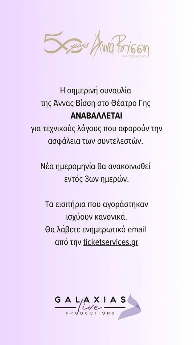 Θεσσαλονίκη: Αναβλήθηκε η συναυλία της Βίσση για λόγους ασφαλείας - "Δεν φταίμε εμείς" το μήνυμα της Ελληνίδας σταρ