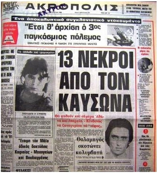 Καύσων 1987 Ακρόπολις