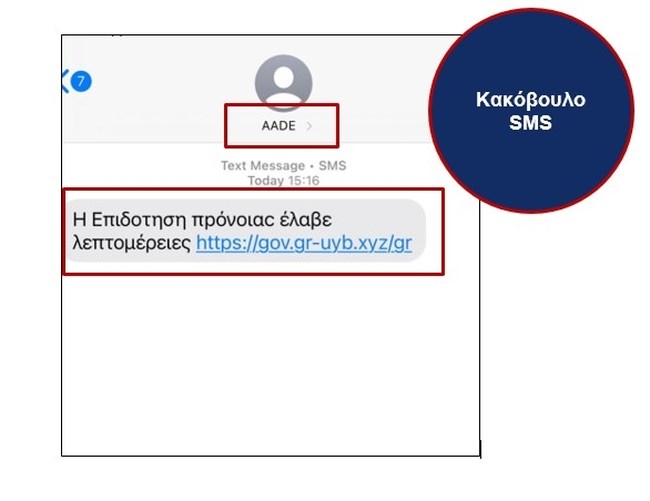 ψεύτικο sms