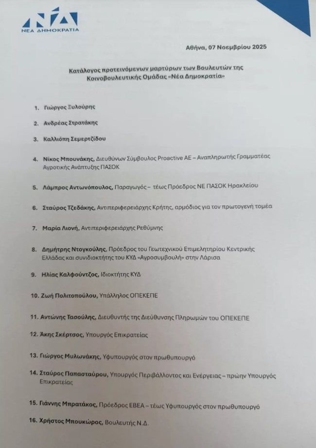 ΟΠΕΚΕΠΕ: Η ΝΔ φέρνει "Χασάπη", "Φραπέ" και Σεμερτζίδου στην Εξεταστική - Ποιους καλεί το ΠΑΣΟΚ