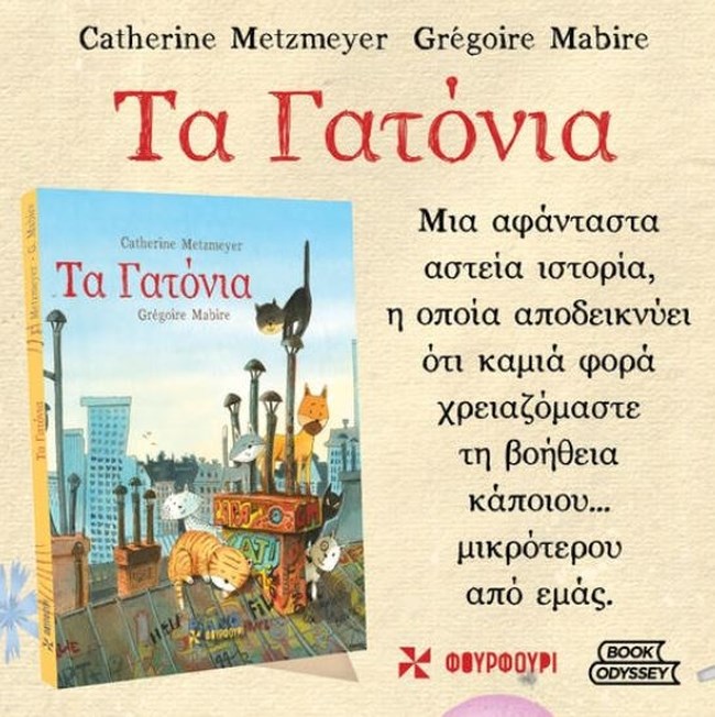 ΤΑ ΓΑΤΟΝΙΑ, μια υπέροχη ιστορία με πολύ δυνατό μήνυμα: Είμαστε ικανοί για τα πάντα - "Θα το κάνω κι ας φοβάμαι!"