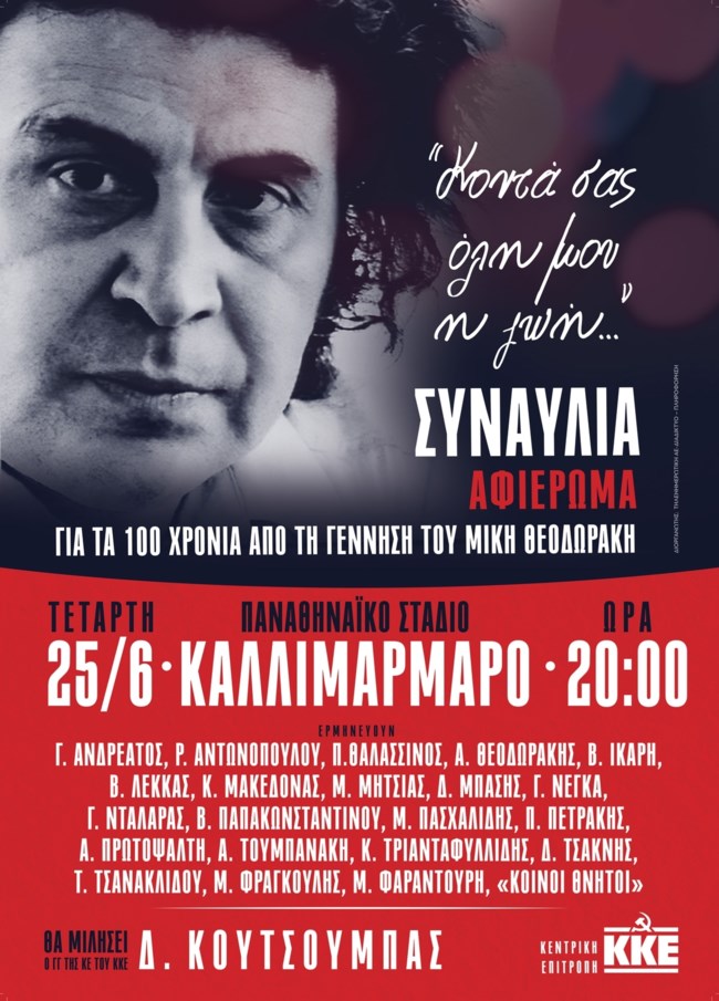 "Κοντά σας όλη μου η ζωή": Μεγάλη συναυλία – αφιέρωμα για τα 100 χρόνια από τη γέννηση του Μίκη Θεοδωράκη